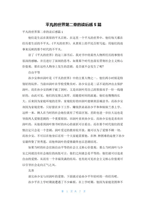 平凡的世界第二章的读后感5篇
