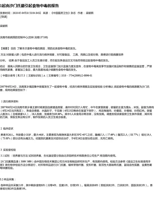 1起由沙门氏菌引起食物中毒的报告