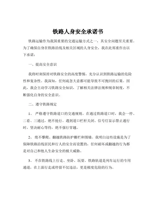 铁路人身安全承诺书