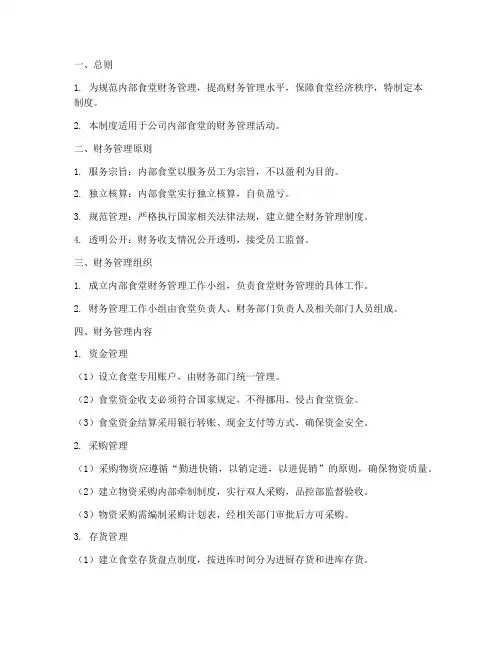 内部食堂财务管理制度