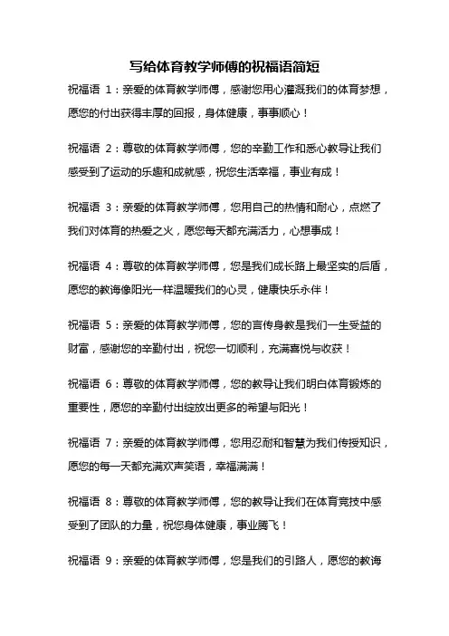 写给体育教学师傅的祝福语简短