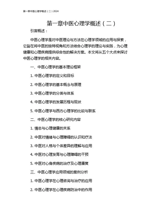 第一章中医心理学概述(二)2024
