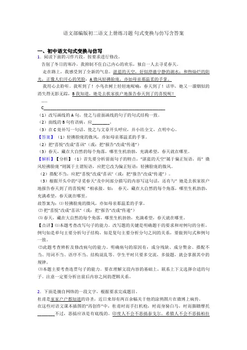 语文部编版初二语文上册练习题 句式变换与仿写含答案