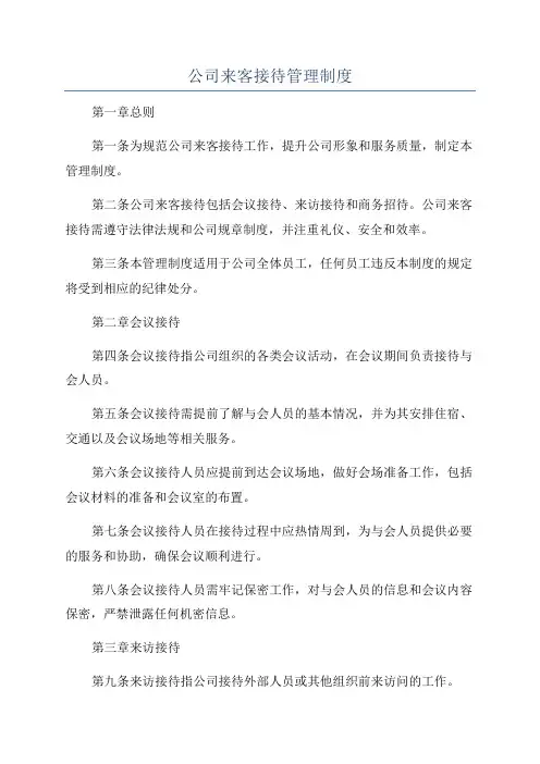 公司来客接待管理制度