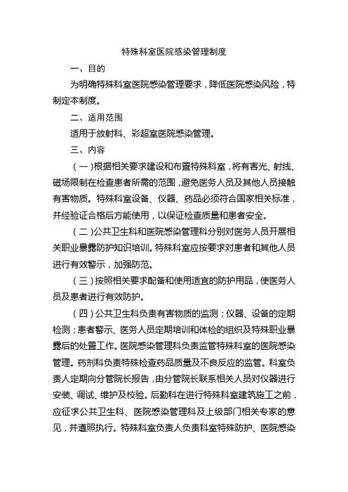 特殊科室医院感染管理制度