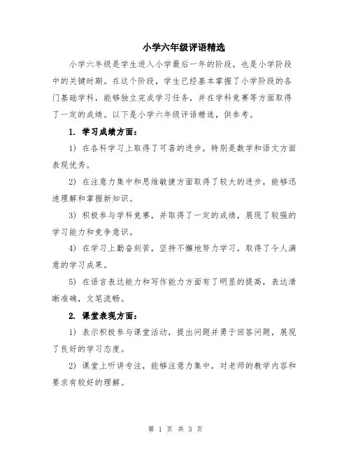 小学六年级评语精选