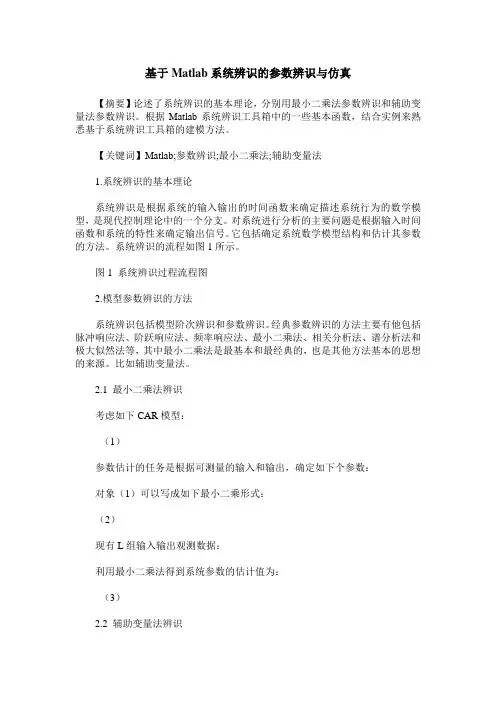 基于Matlab系统辨识的参数辨识与仿真