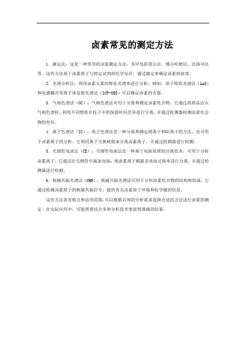 卤素常见的测定方法