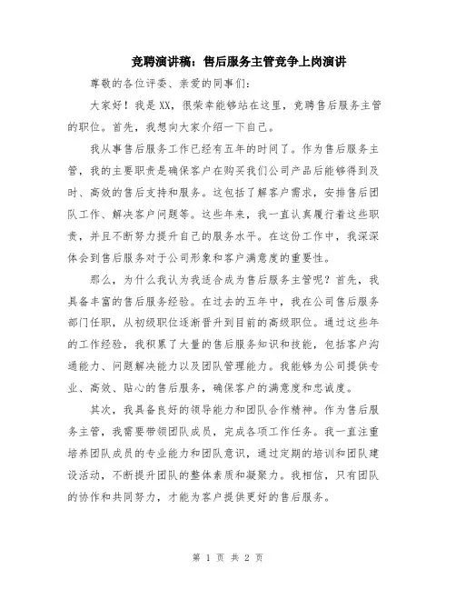 竞聘演讲稿：售后服务主管竞争上岗演讲