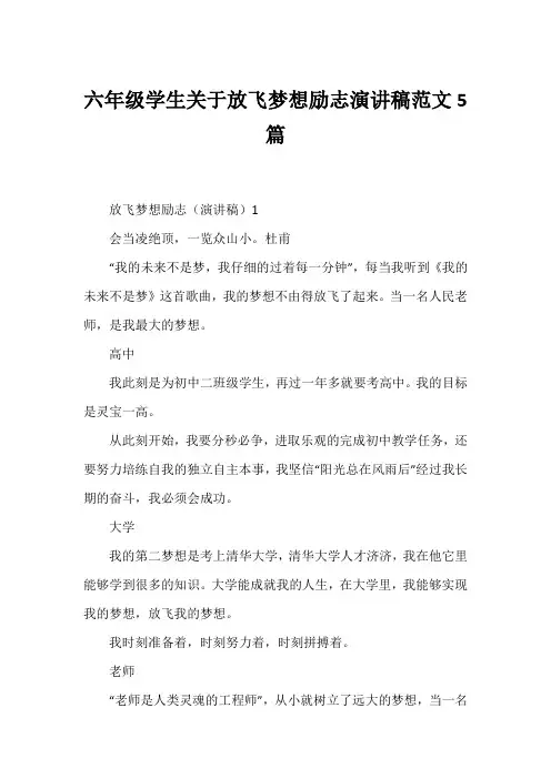 六年级学生关于放飞梦想励志演讲稿范文5篇