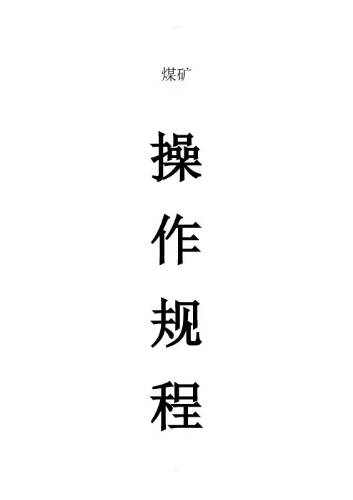 煤矿安全操作规程