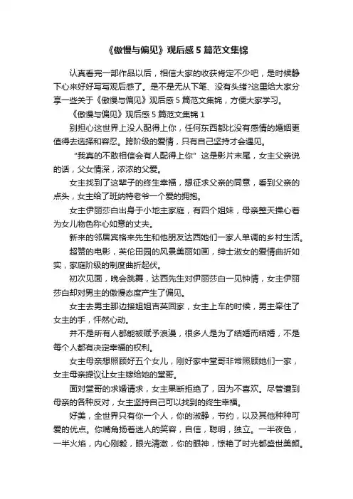 《傲慢与偏见》观后感5篇范文集锦