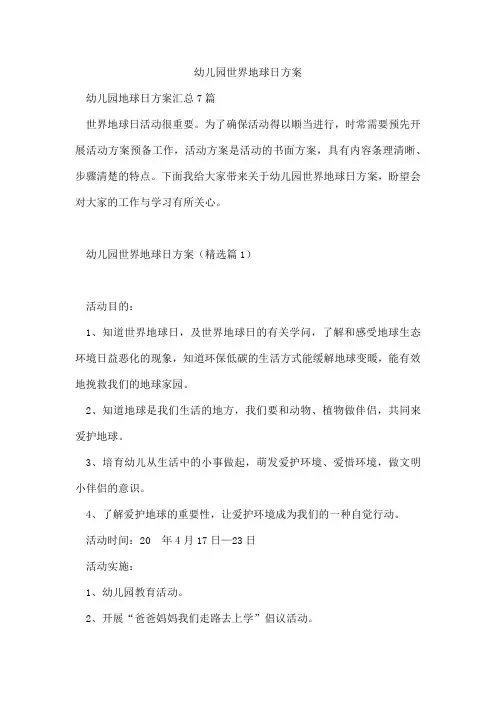 幼儿园世界地球日方案