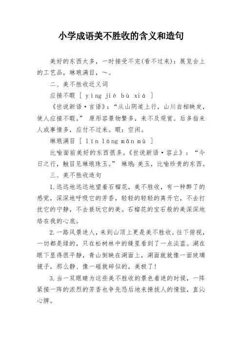 小学成语美不胜收的含义和造句