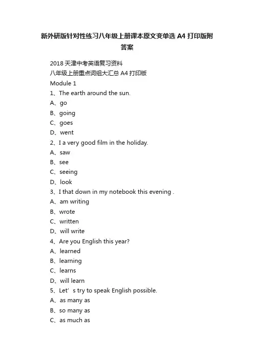 新外研版针对性练习八年级上册课本原文变单选A4打印版附答案