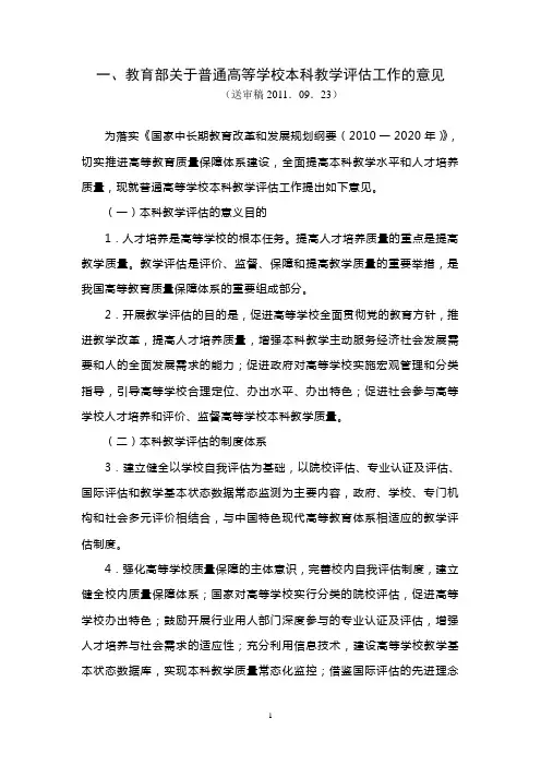 教育部关于普通高等学校本科教学评估工作的意见