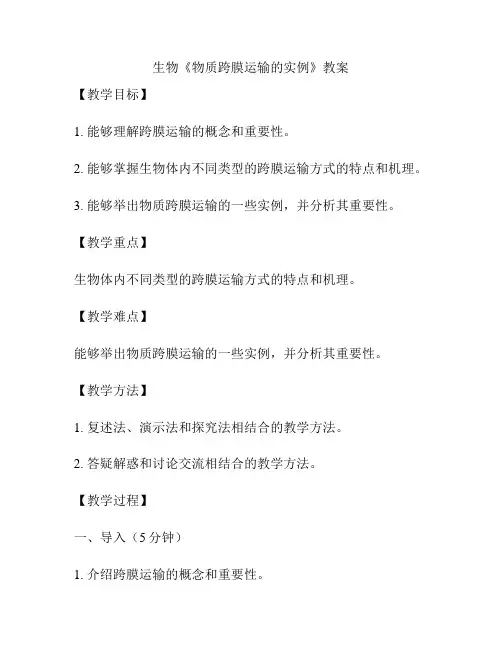 生物《物质跨膜运输的实例》教案