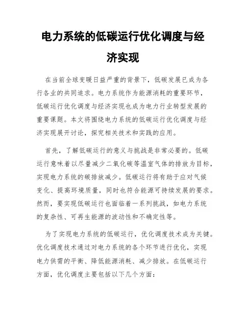 电力系统的低碳运行优化调度与经济实现