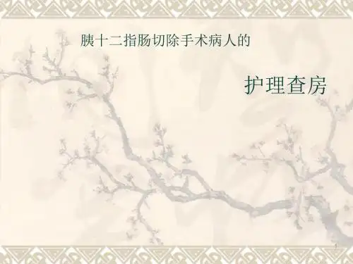 胰十二指肠切除手术护理查房ppt课件