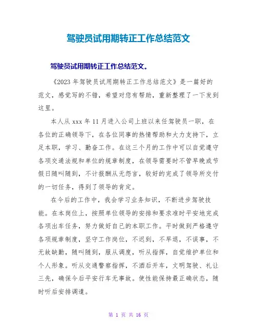 驾驶员试用期转正工作总结范文