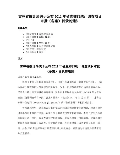 吉林省统计局关于公布2011年省直部门统计调查项目审批（备案）目录的通知