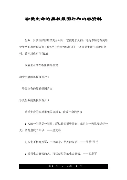 珍爱生命的黑板报图片和内容资料