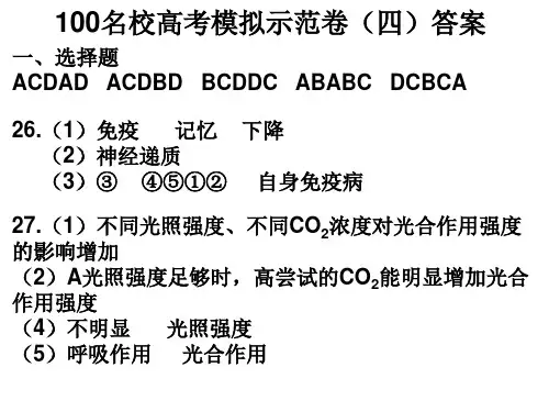100所名校模拟示范卷(四)答案