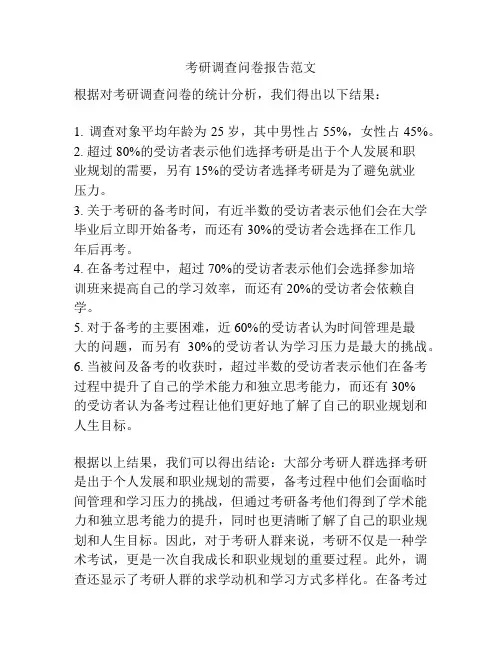 考研调查问卷报告范文