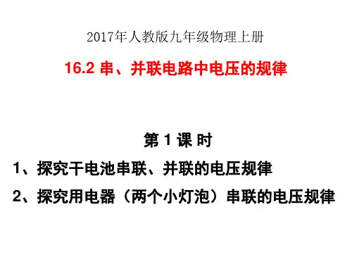 新人教版九年级物理上册16.2 串、并联电路电压的规律 (共26张PPT)