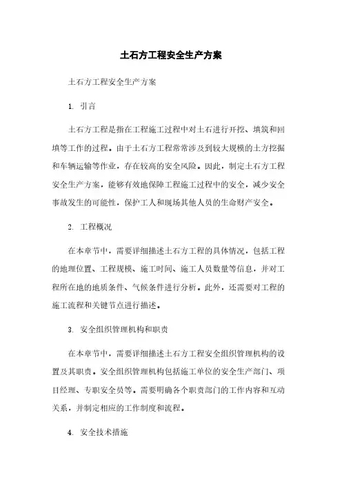土石方工程安全生产方案