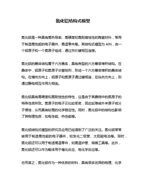 氮化铝结构式模型
