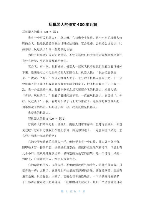 写机器人的作文400字九篇