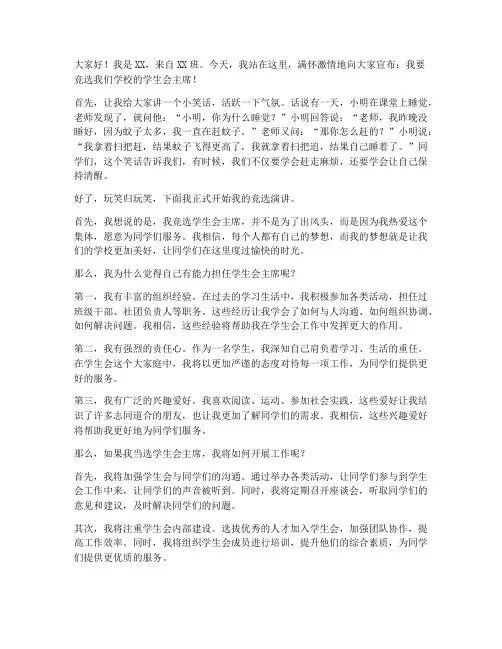 幽默学生会竞选演讲稿