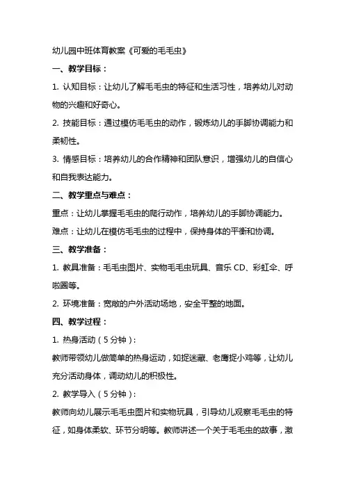 幼儿园中班体育教案《可爱的毛毛虫》