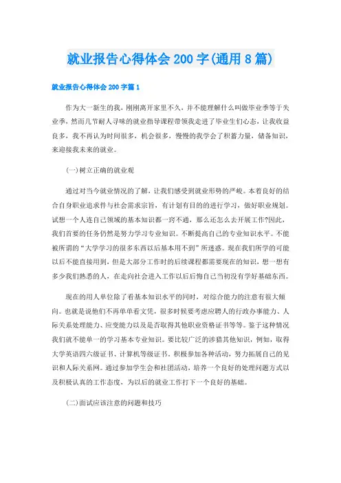 就业报告心得体会200字(通用8篇)
