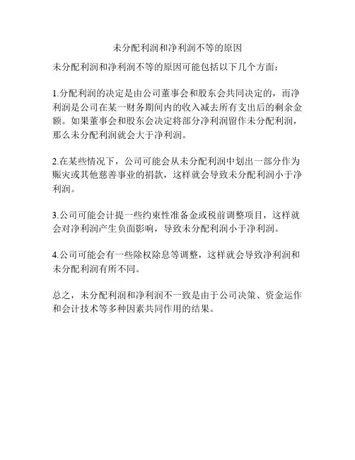 未分配利润和净利润不等的原因