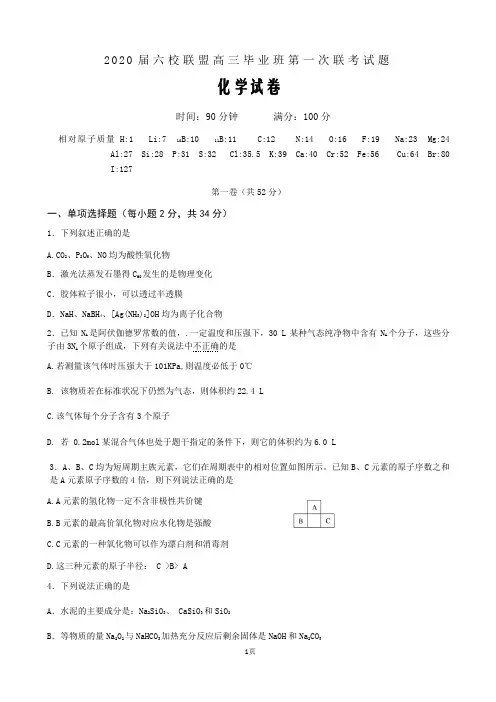 2020届广东省六校联盟(深圳实验广州二中等)高三上学期第一次联考化学试题Word版