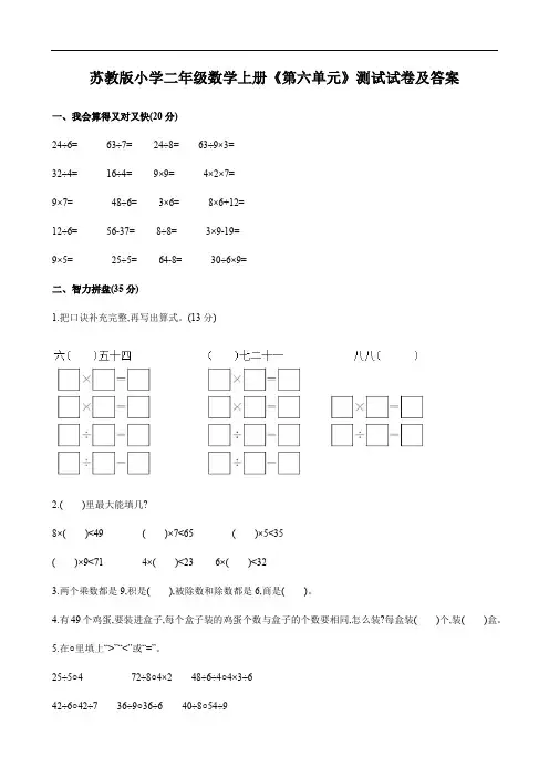 苏教版小学二年级数学上册《第六单元》测试试卷及答案