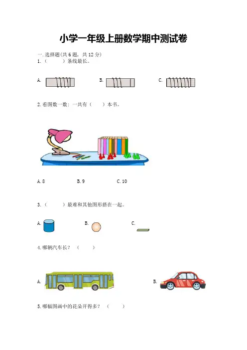小学一年级上册数学期中测试卷含答案【名师推荐】