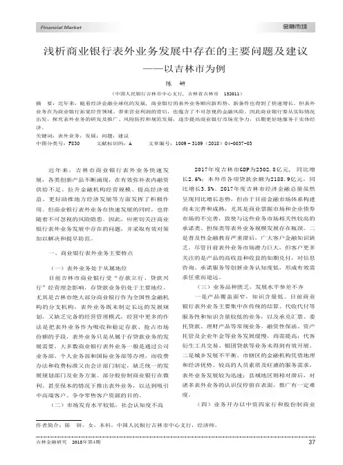 浅析商业银行表外业务发展中存在的主要问题及建议——以吉林市为例