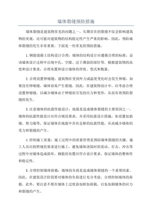 墙体裂缝预防措施