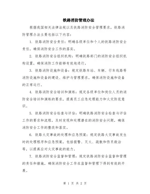 铁路消防管理办法
