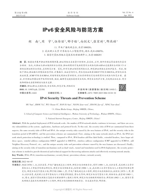 IPv6_安全风险与防范方案