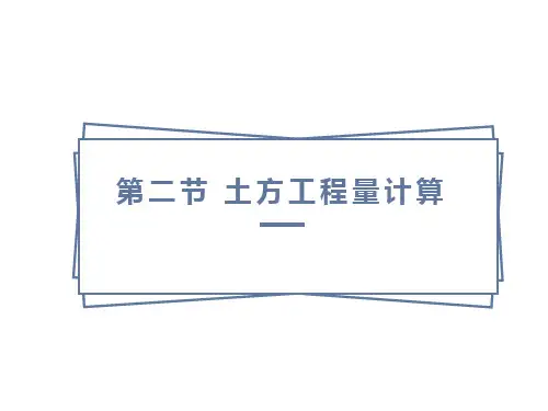 土方工程量计算-方格网法