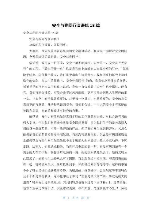 安全与我同行演讲稿15篇