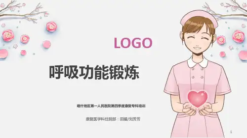 呼吸功能锻炼PPT课件