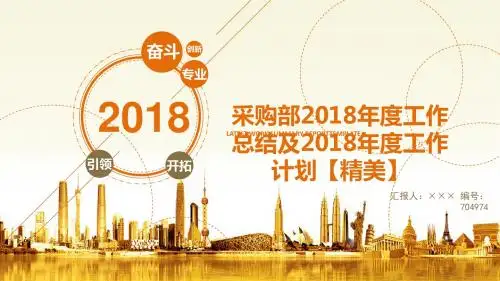 采购部2018年度工作总结及2018年度工作计划【精美】