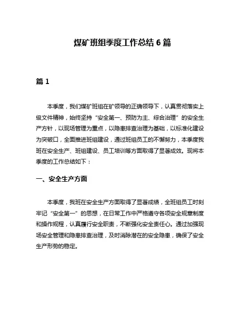 煤矿班组季度工作总结6篇