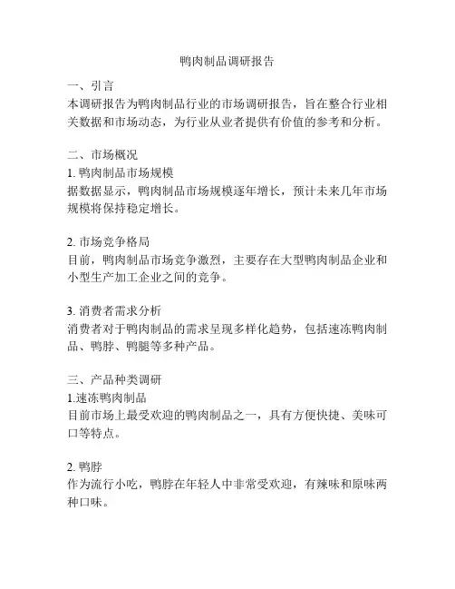 鸭肉制品调研报告