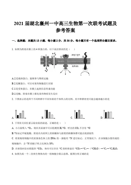 2021届湖北襄州一中高三生物第一次联考试题及参考答案